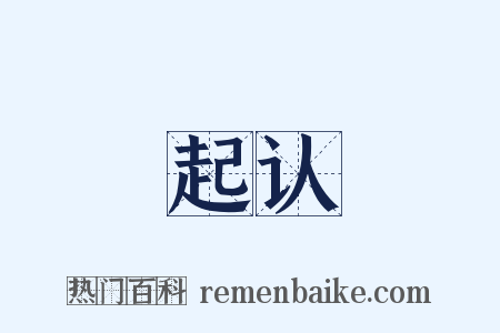 起认是什么意思的图片